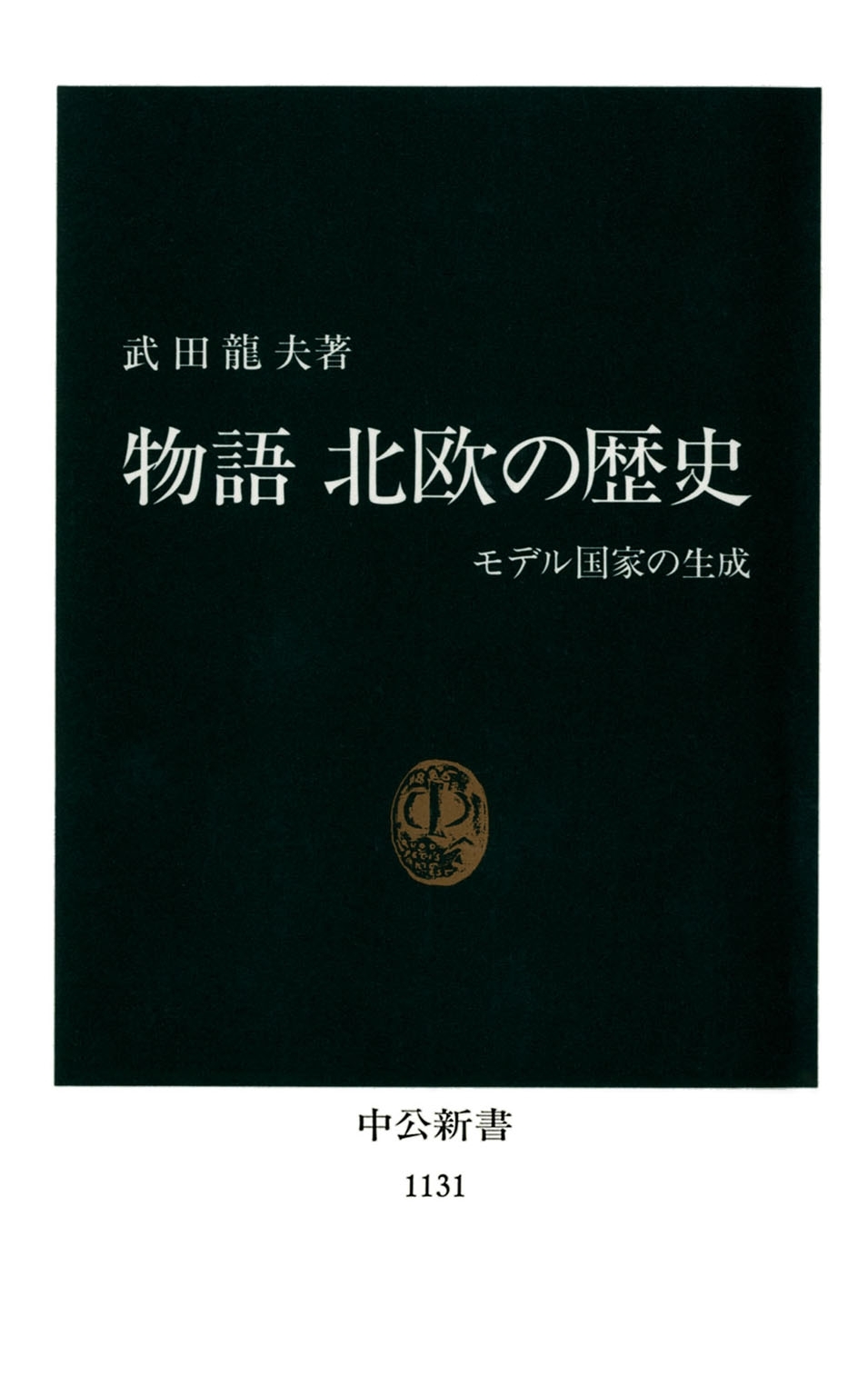 物語 北欧の歴史　モデル国家の生成