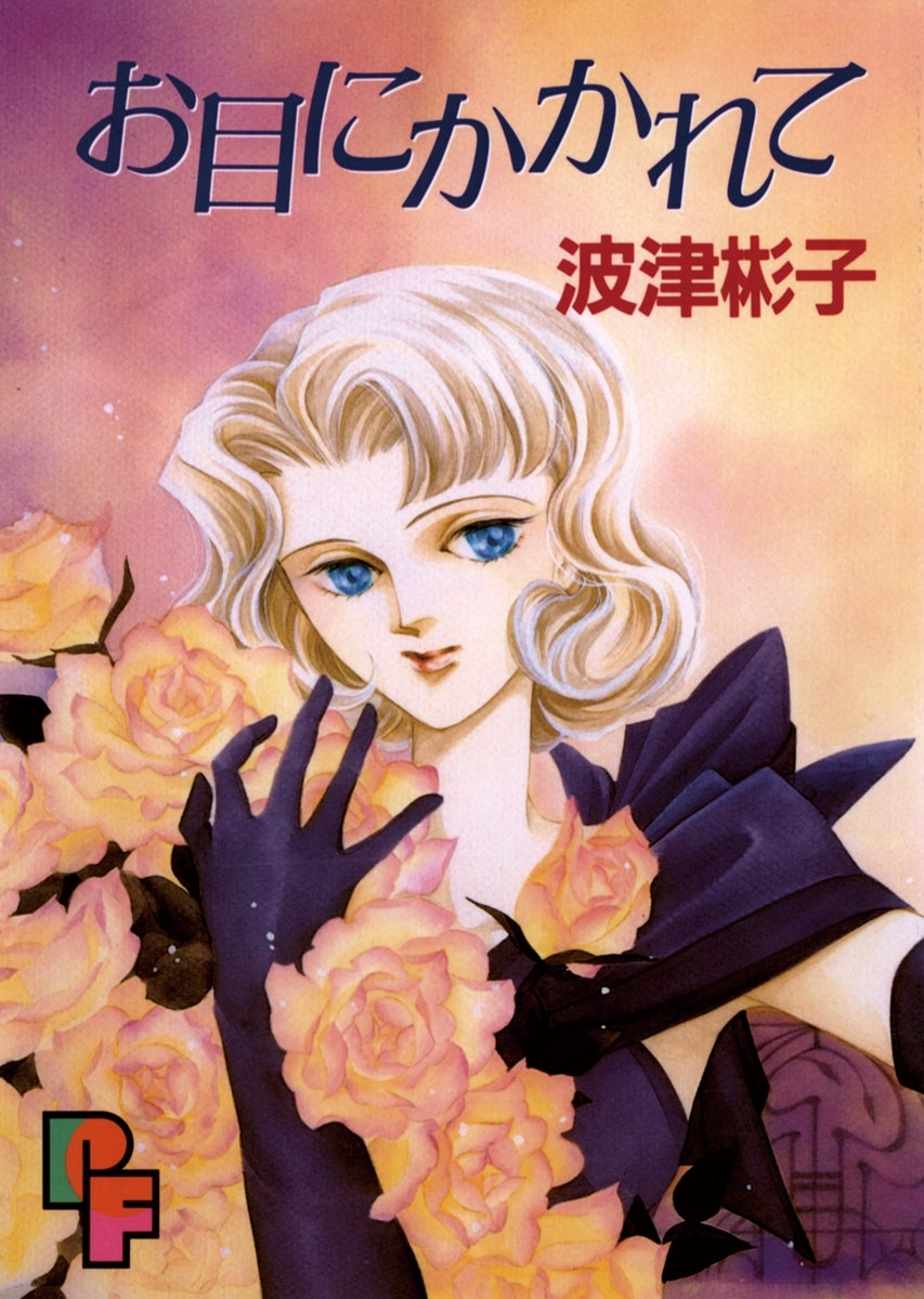 お目にかかれて