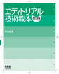 エディトリアル技術教本 (改訂新版)