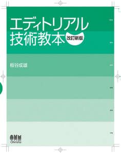 エディトリアル技術教本 (改訂新版)