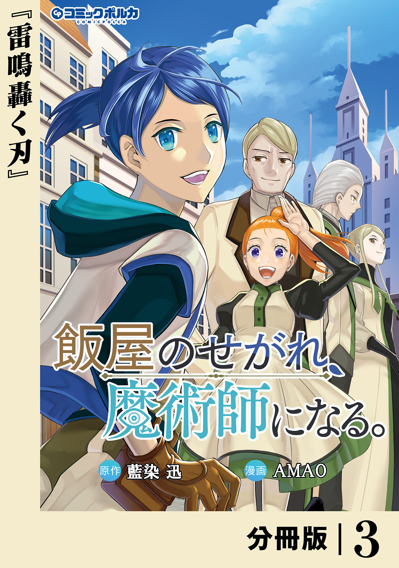 飯屋のせがれ、魔術師になる。【分冊版】３