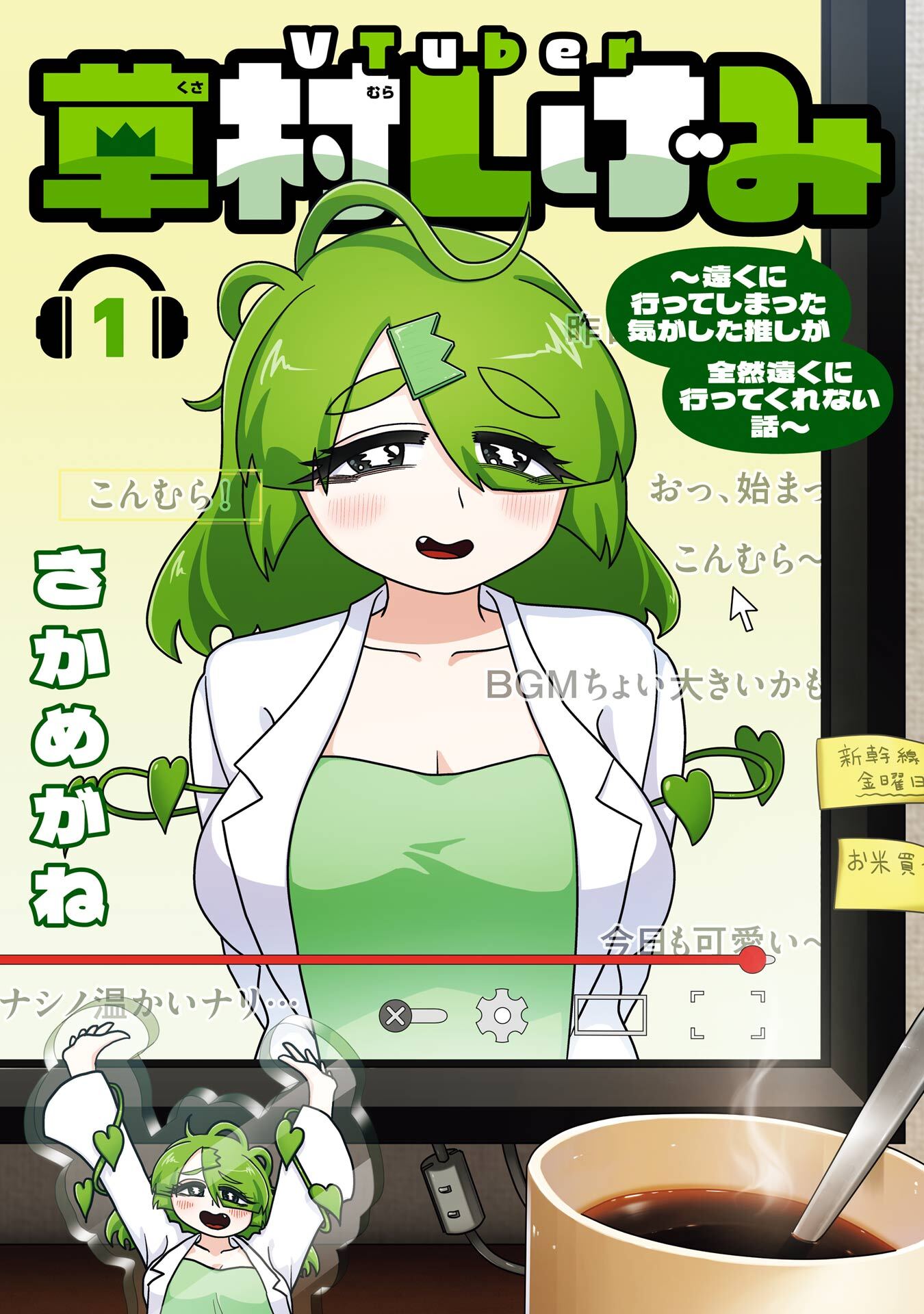 VTuber草村しげみ～遠くに行ってしまった気がした推しが全然遠くに行ってくれない話～ 1巻【試し読み増量版】