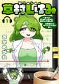 VTuber草村しげみ~遠くに行ってしまった気がした推しが全然遠くに行ってくれない話~ 1巻【試し読み増量版】