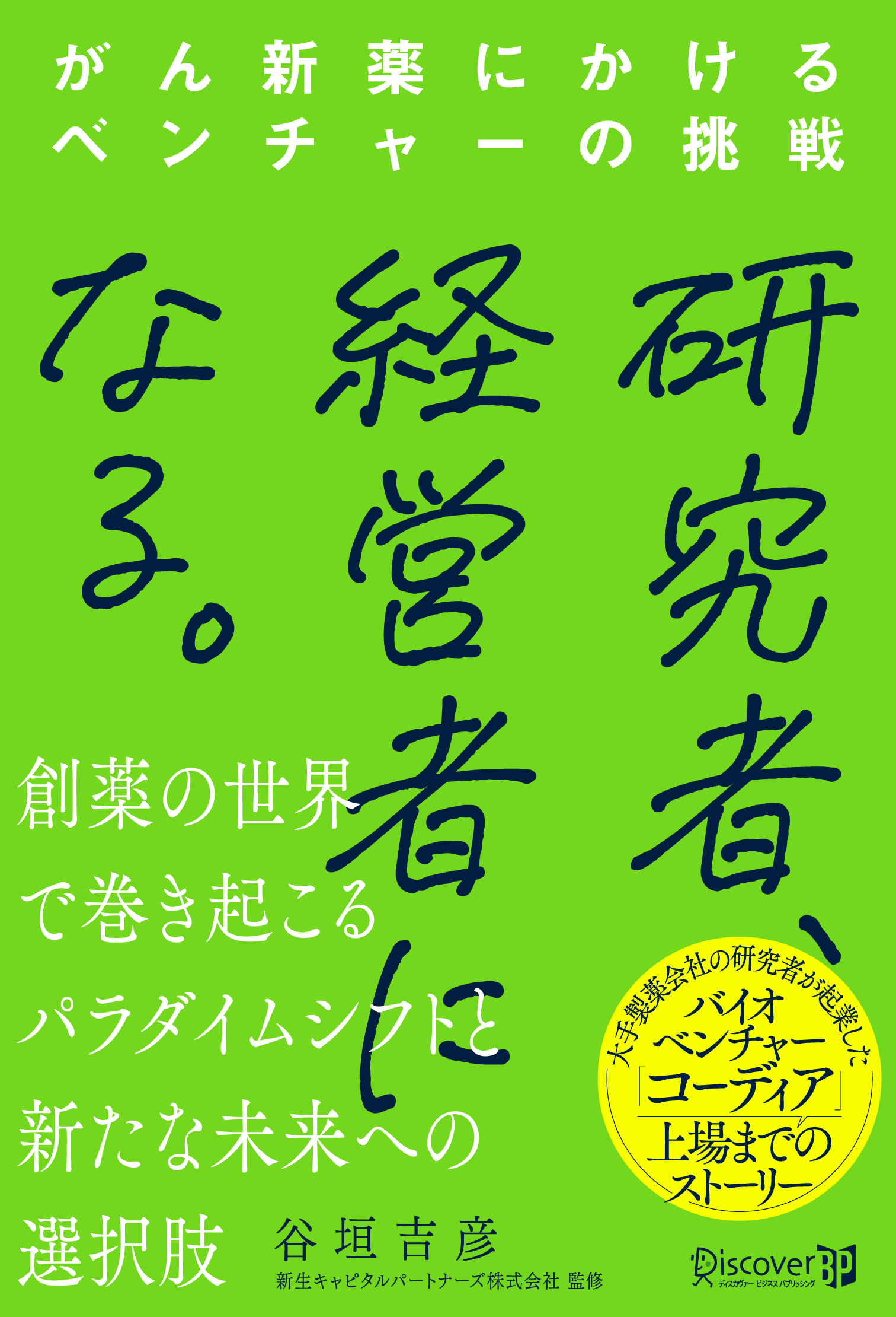 研究者、経営者になる。 がん新薬にかけるベンチャーの挑戦