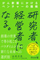 研究者、経営者になる。 がん新薬にかけるベンチャーの挑戦
