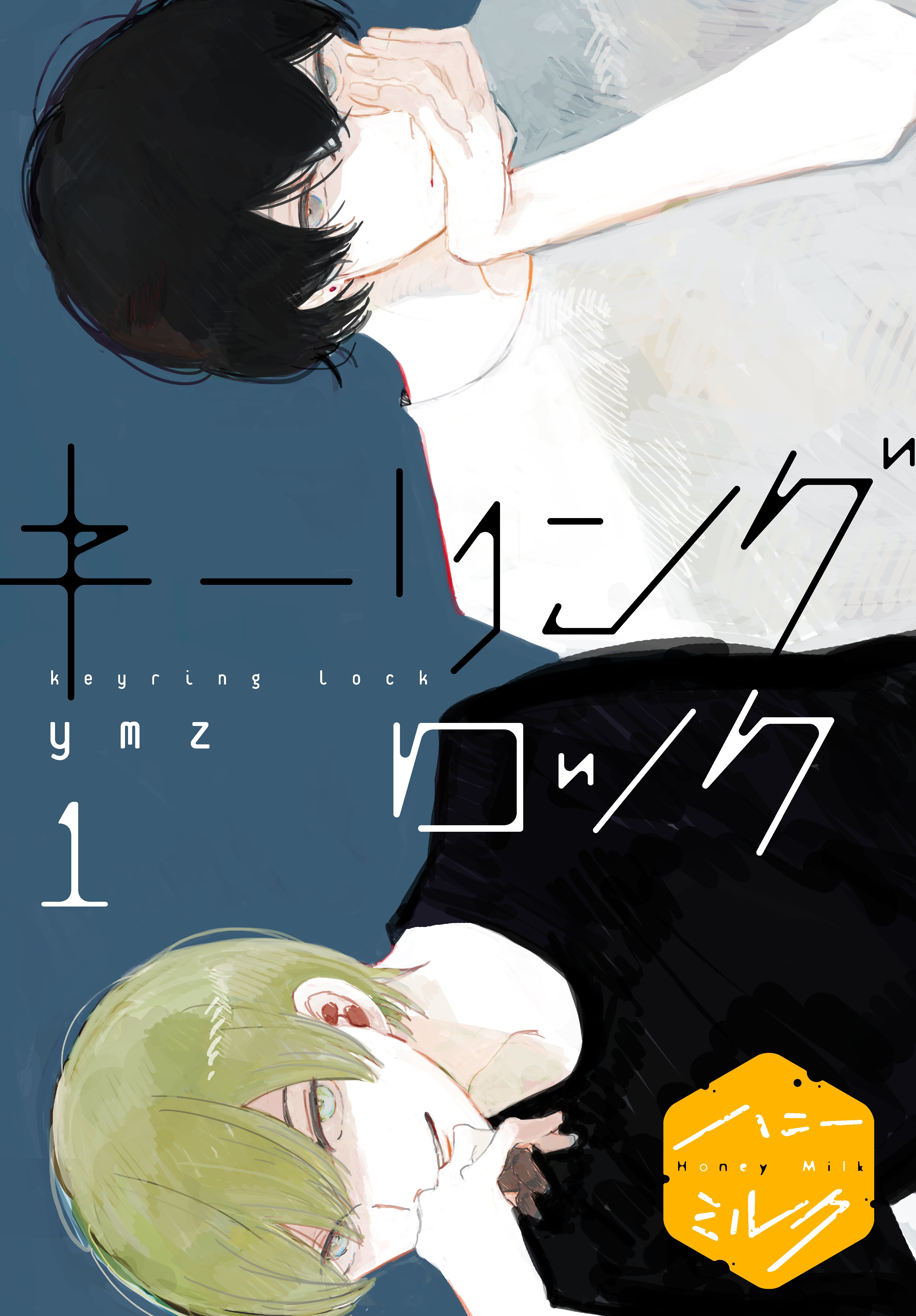 【期間限定　無料お試し版　閲覧期限2026年8月23日】キーリングロック　分冊版（１）