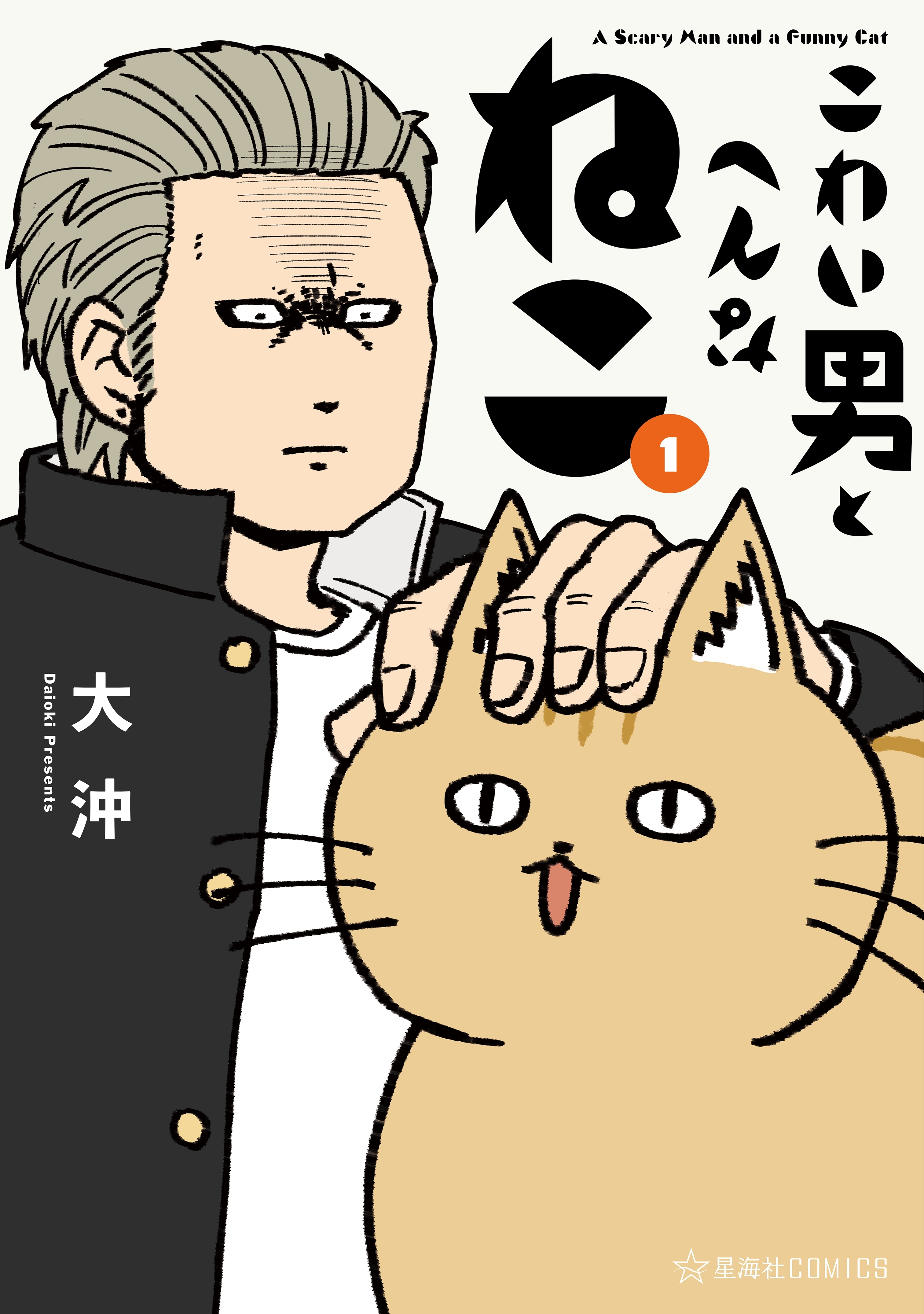 【期間限定　無料お試し版　閲覧期限2026年1月8日】こわい男とへんなねこ（１）