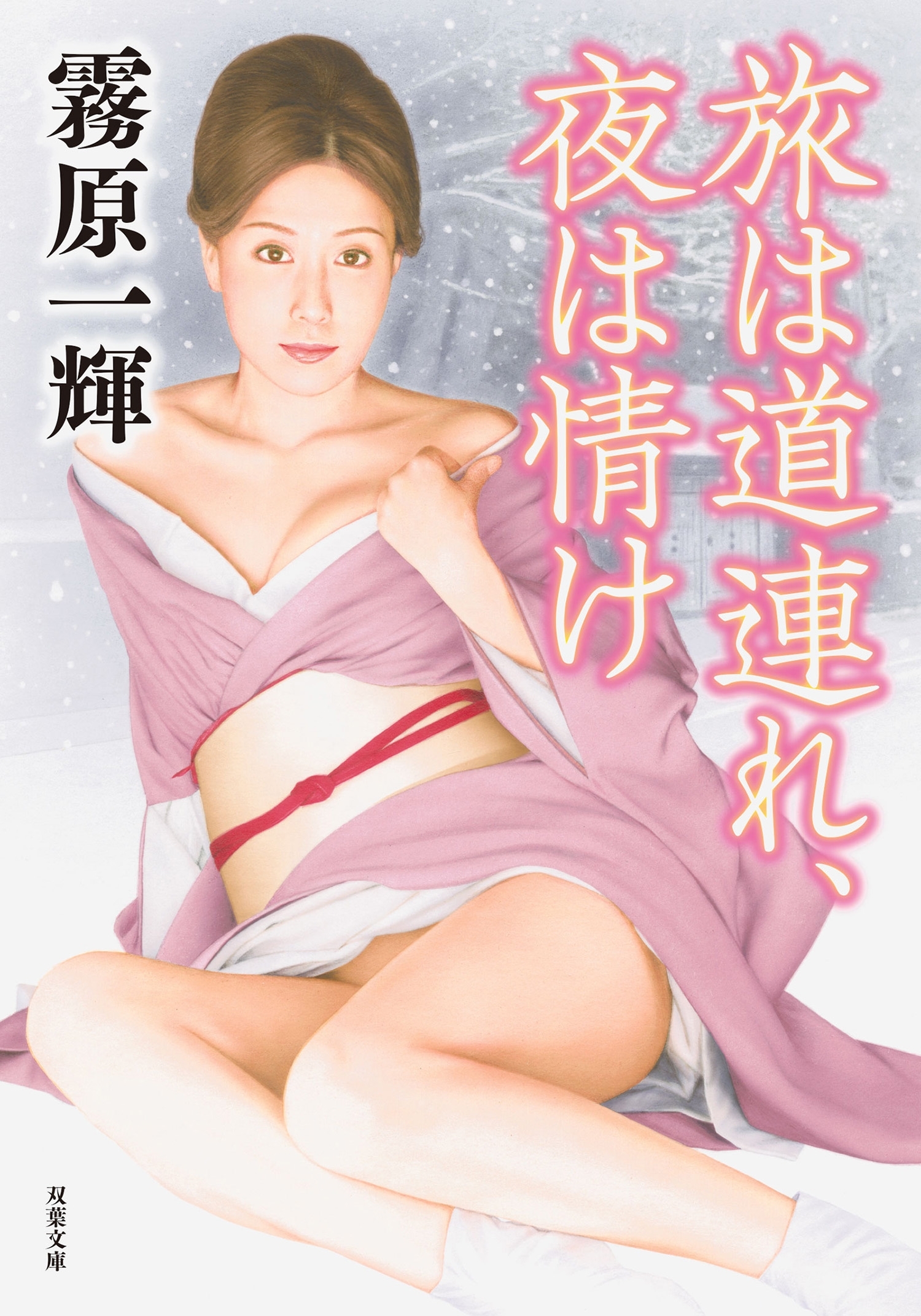 旅は道連れ、夜は情け