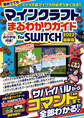 マインクラフトまるわかりガイド for SWITCH 2022最新版 ~サバイバルからコマンドまで全部わかる!