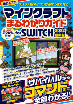マインクラフトまるわかりガイド for SWITCH 2022最新版 ~サバイバルからコマンドまで全部わかる!