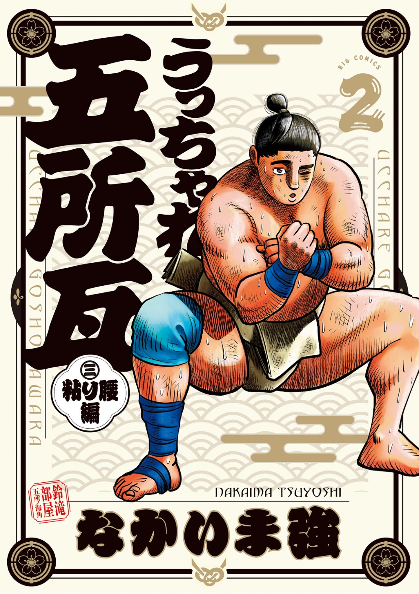 【期間限定　無料お試し版　閲覧期限2026年7月13日】うっちゃれ五所瓦 粘り腰編 2