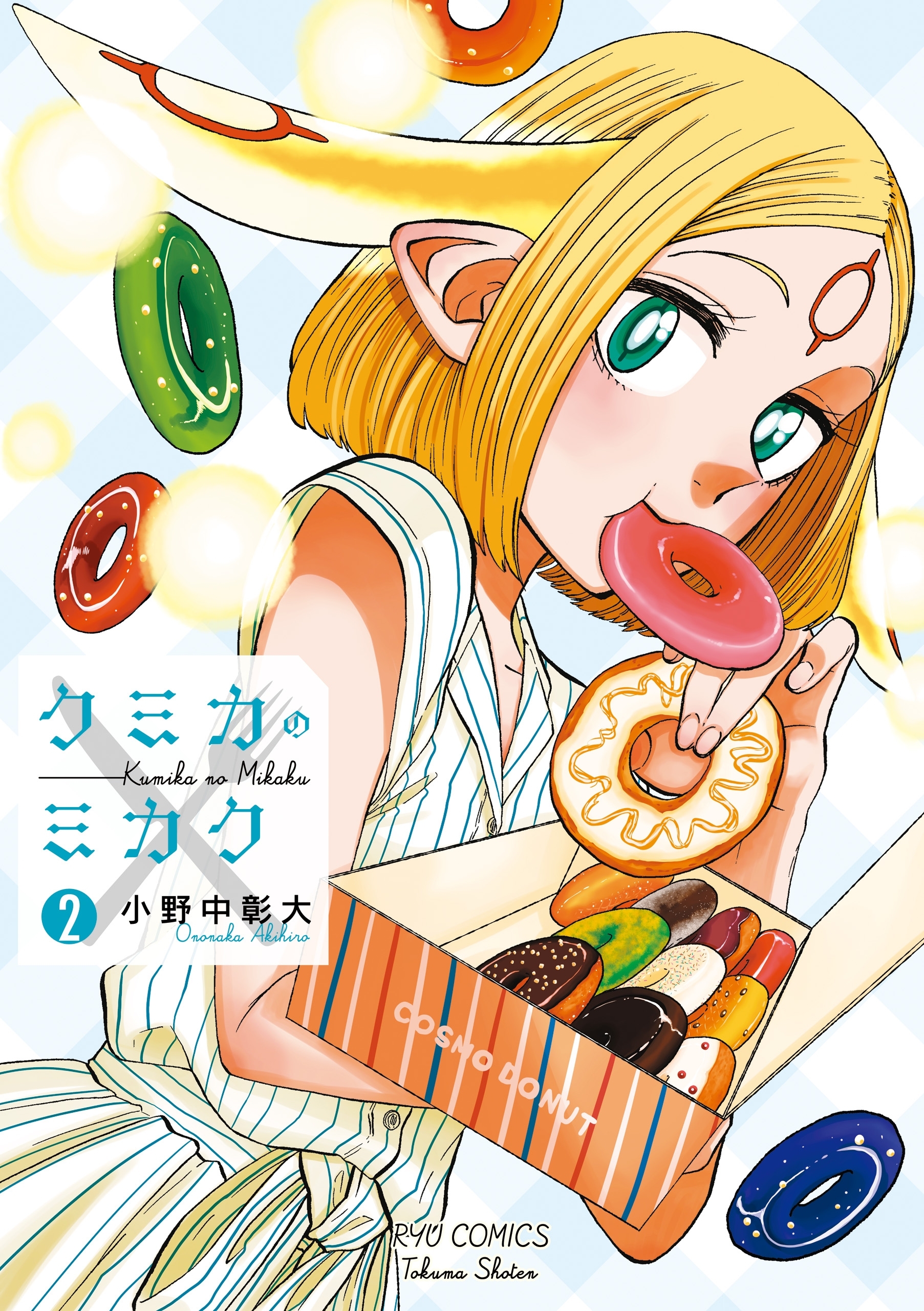 【期間限定　無料お試し版　閲覧期限2026年7月31日】クミカのミカク（２）【特典ペーパー付き】
