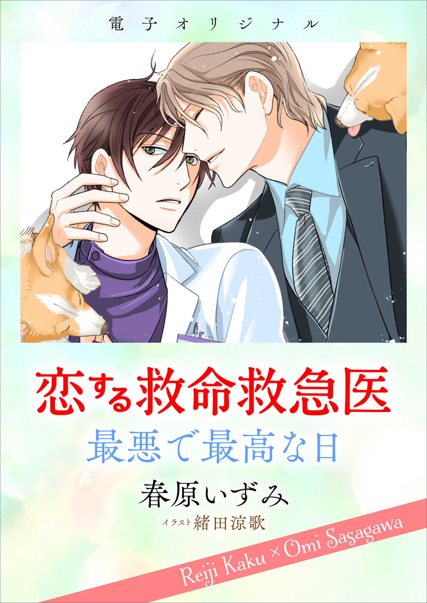恋する救命救急医　最悪で最高な日　【電子オリジナル】