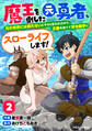 魔王を倒した元勇者、元の世界には戻れないと今さら言われたので、王国を捨てて好き勝手にスローライフします!2巻