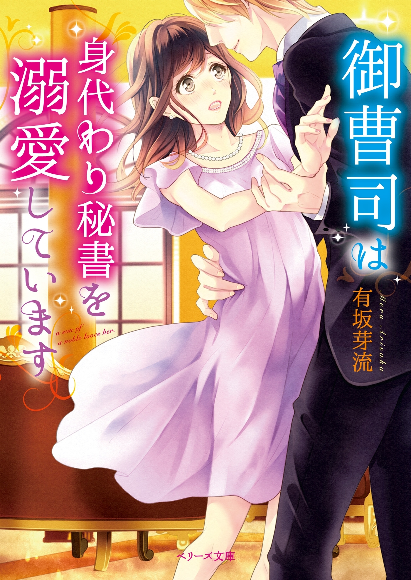 御曹司は身代わり秘書を溺愛しています