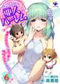 社会人が築く亜人ハーレム 糖度200%のエッチなラブコメをあなたに(6)