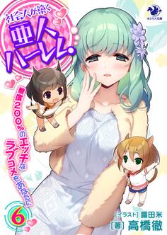 社会人が築く亜人ハーレム 糖度200%のエッチなラブコメをあなたに(6)