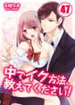 中でイク方法、教えてください!【分冊版】 (47)