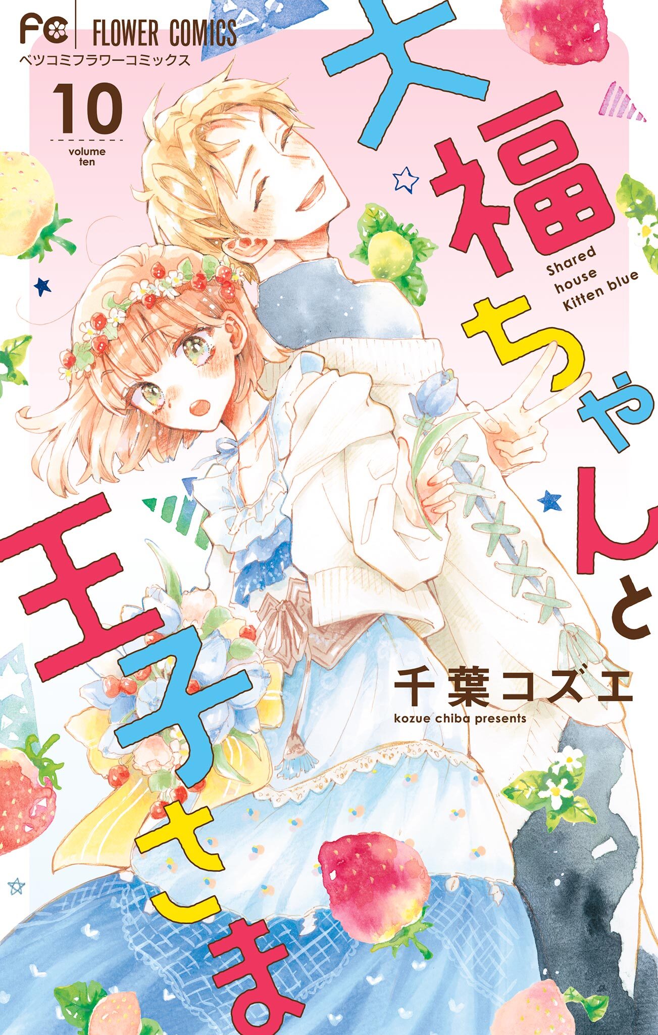 大福ちゃんと王子さま 10【電子限定特典付き】