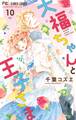 大福ちゃんと王子さま 10【電子限定特典付き】