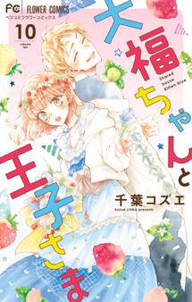 大福ちゃんと王子さま 10【電子限定特典付き】