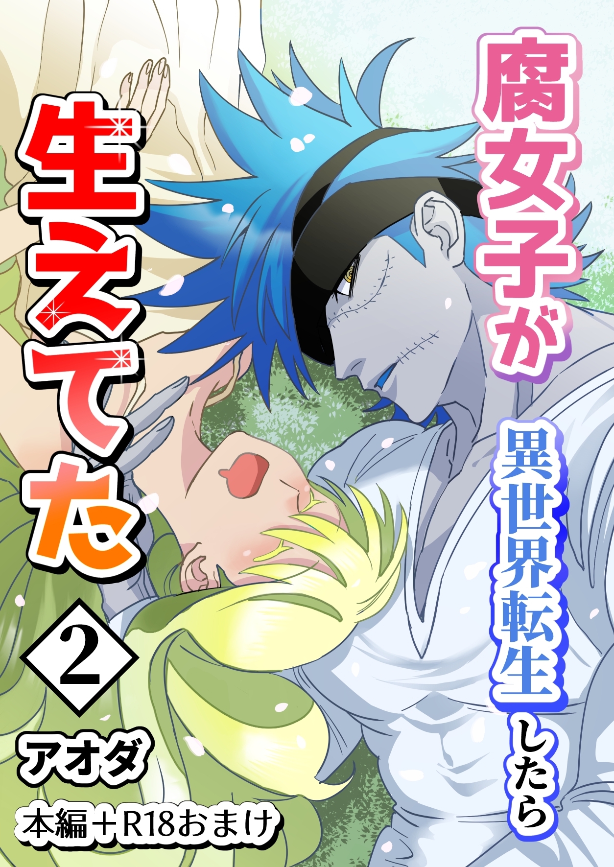 【期間限定　無料お試し版】【白抜き修正版】腐女子が異世界転生したら生えてた2巻本編＋R18おまけ