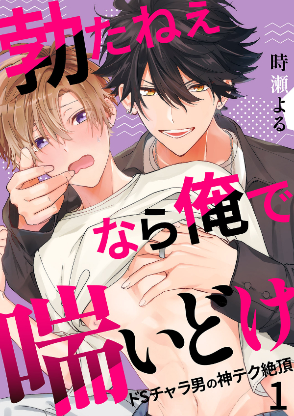 【期間限定　無料お試し版　閲覧期限2026年8月18日】勃たねぇなら俺で喘いどけ～ドSチャラ男の神テク絶頂１