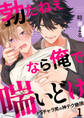 【期間限定 無料お試し版 閲覧期限2026年8月18日】勃たねぇなら俺で喘いどけ~ドSチャラ男の神テク絶頂1