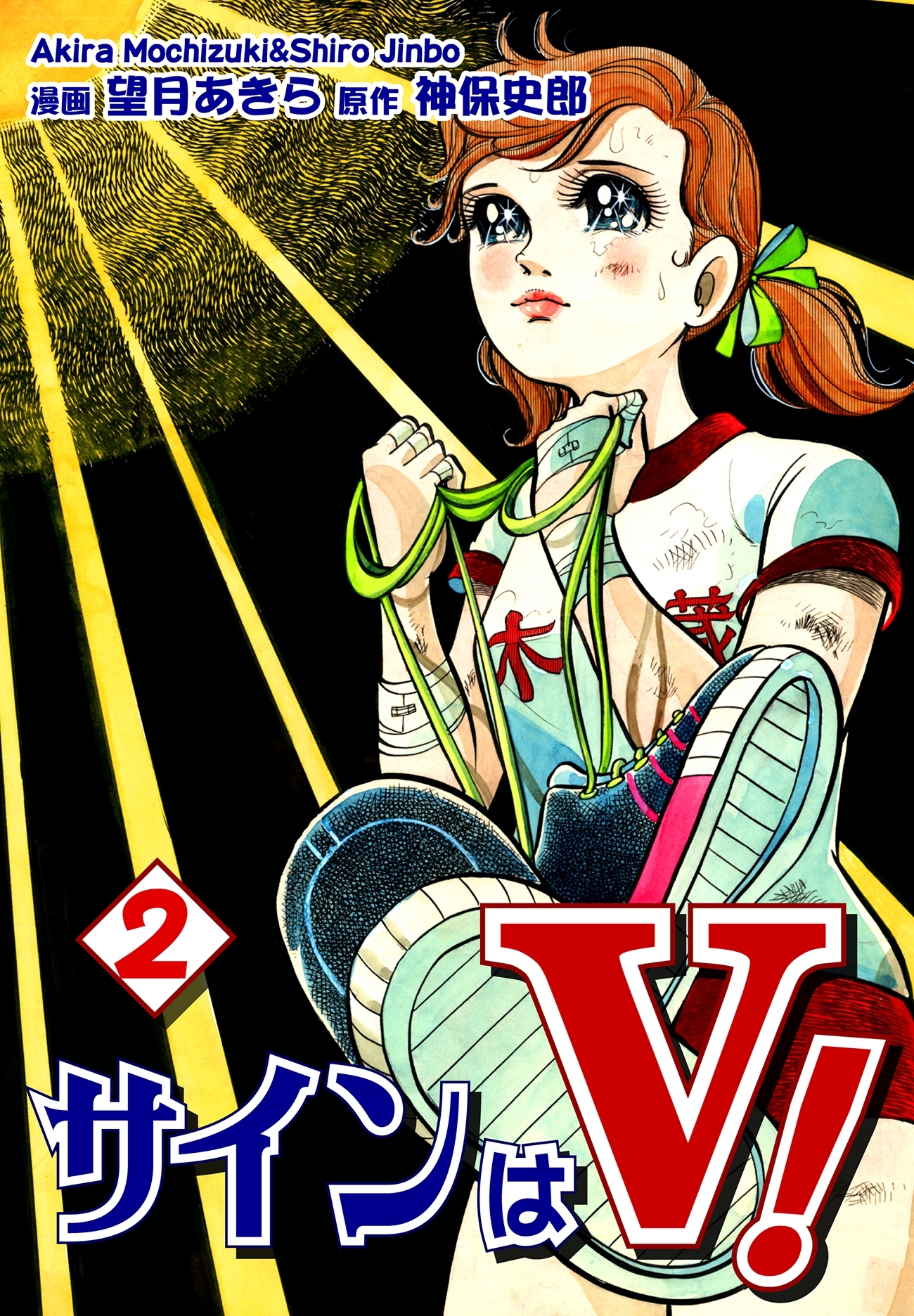 サインはＶ！（2）