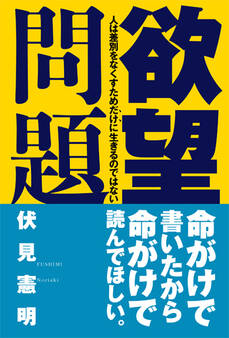 欲望問題 人は差別をなくすためだけに生きるのではない