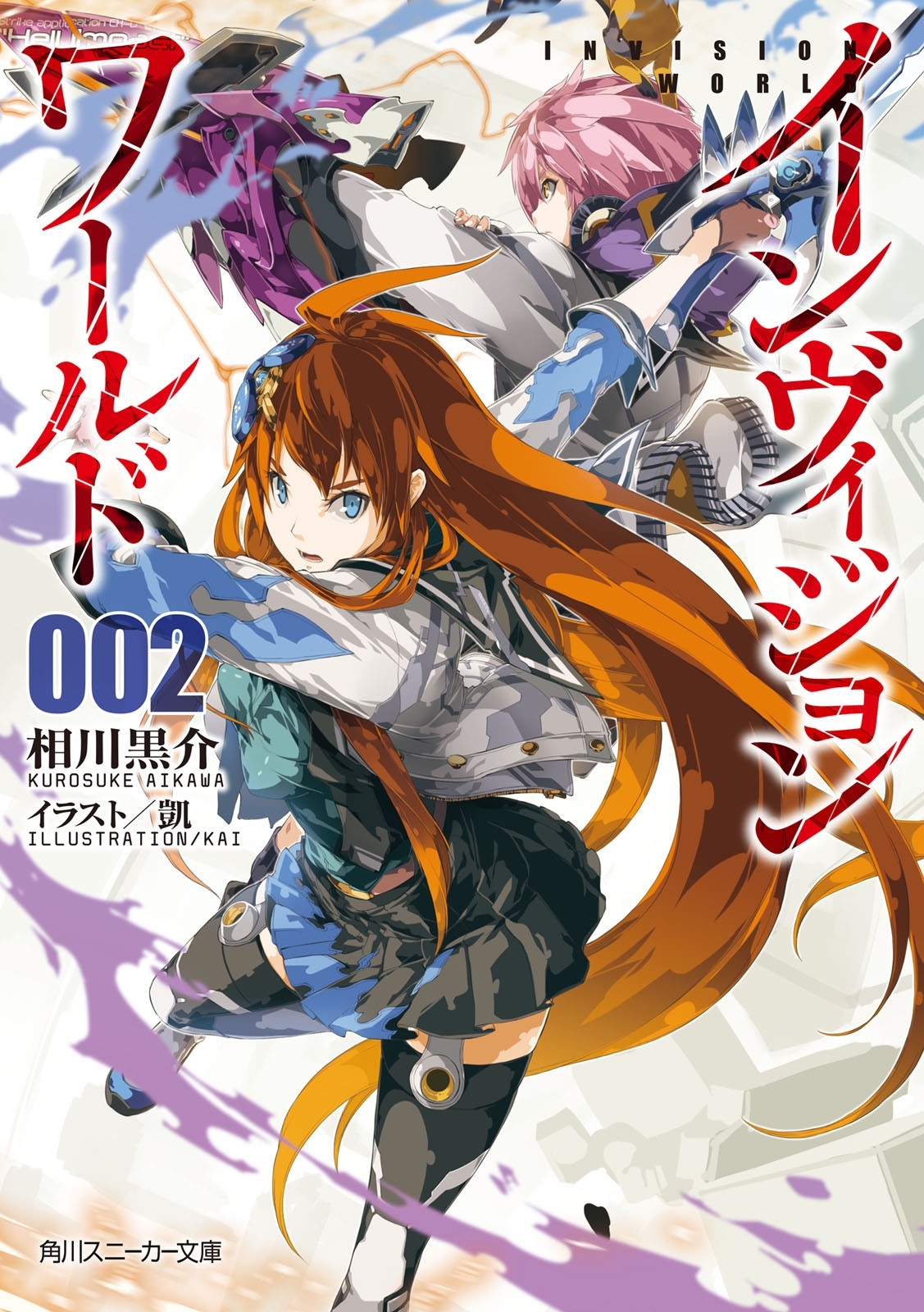 インヴィジョン・ワールド