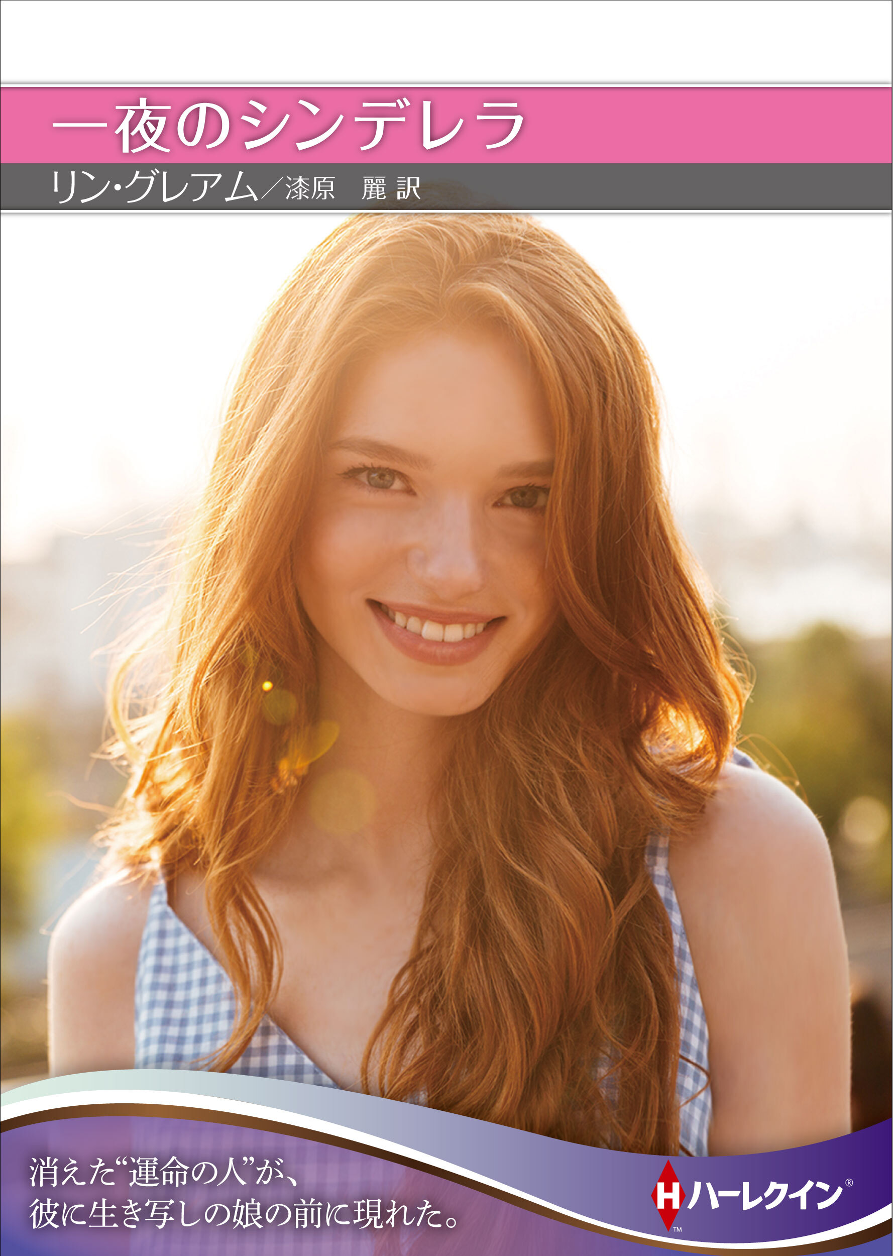 一夜のシンデレラ【ハーレクインＳＰ文庫版】