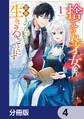 捨てられ才女は家族とのんびり生きることにします【分冊版】 4