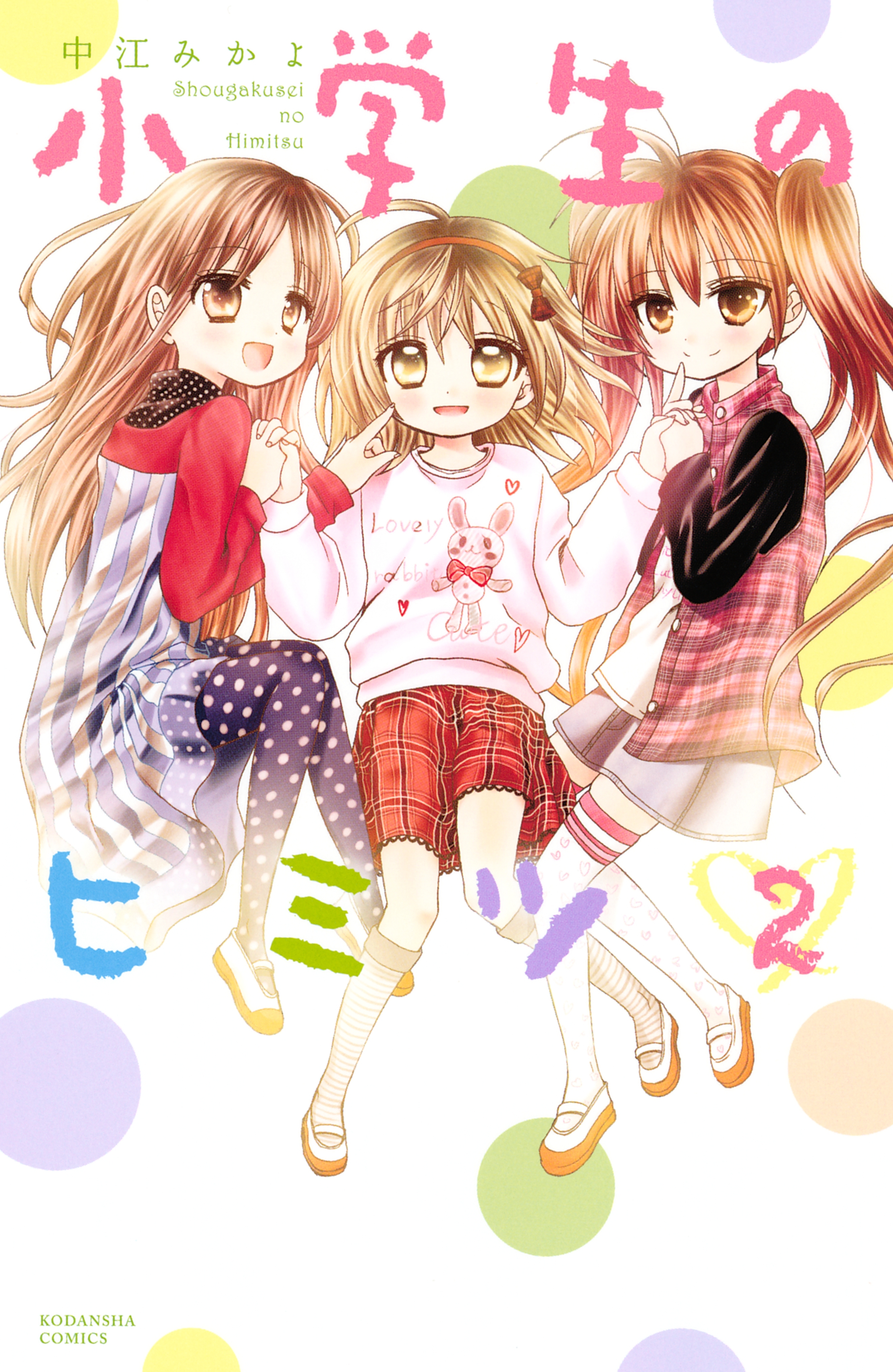 小学生のヒミツ（２）