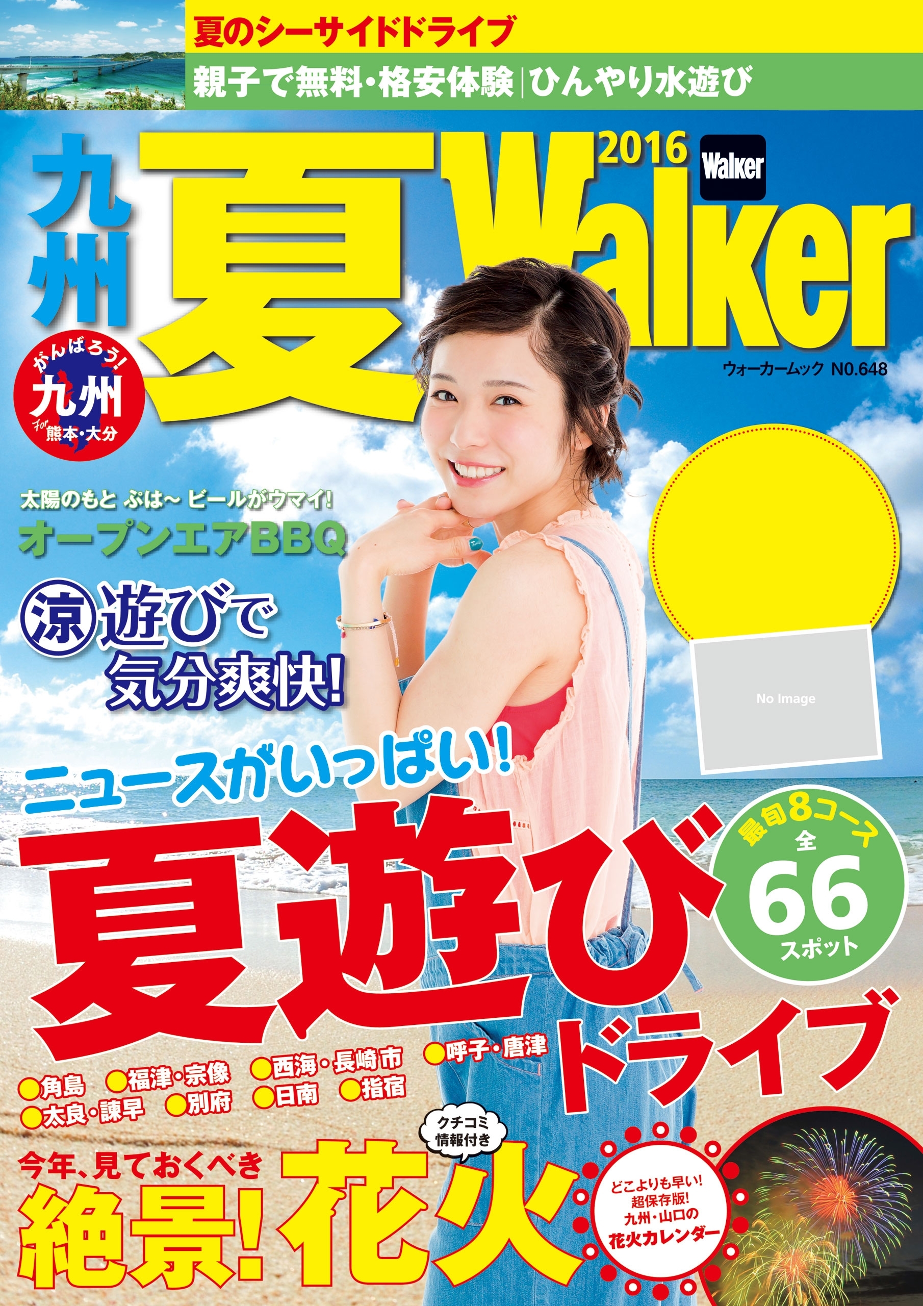 九州夏Walker2016