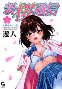 新 桜通信 無料 試し読みなら Amebaマンガ 旧 読書のお時間です 新 桜通信 無料 試し読みなら Amebaマンガ 旧 読書のお時間です