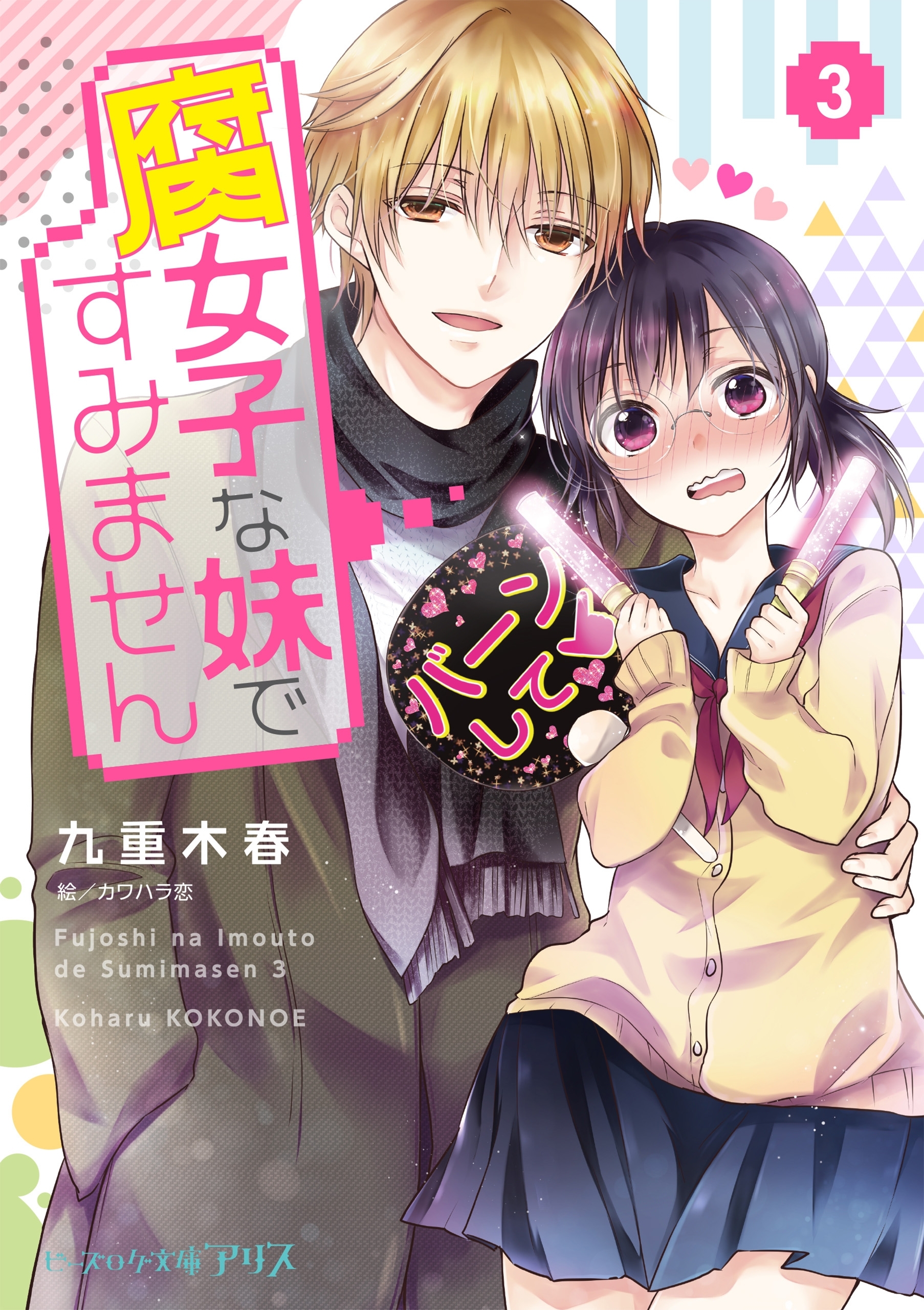 腐女子な妹ですみません