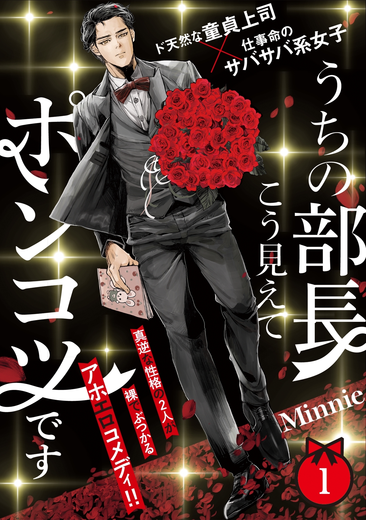 【期間限定　無料お試し版　閲覧期限2026年4月5日】うちの部長こう見えてポンコツです(1)