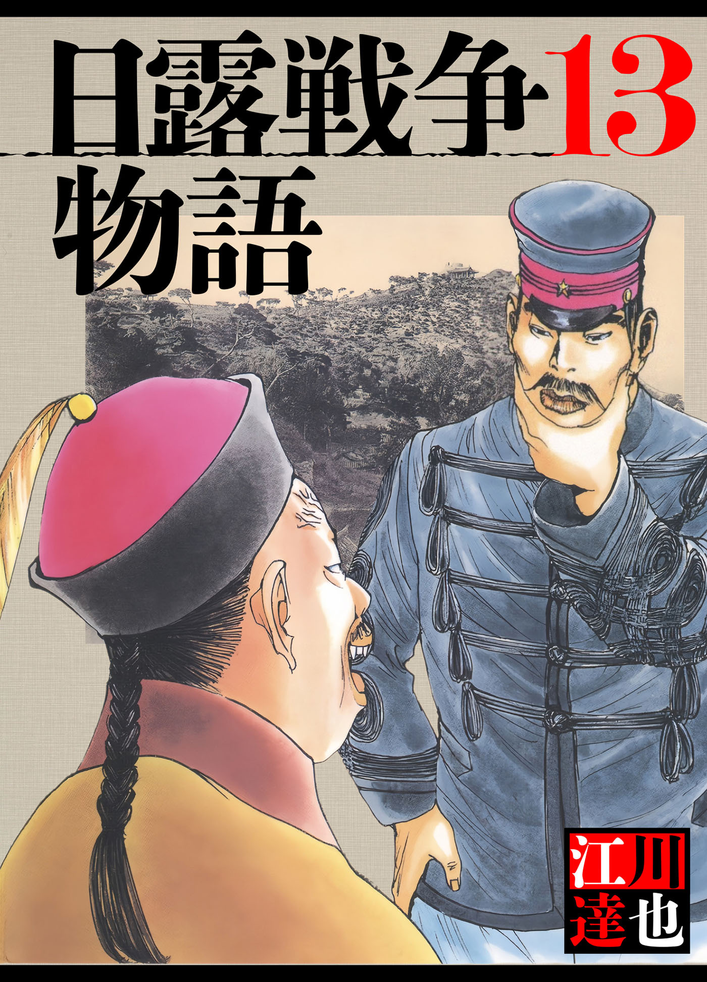 日露戦争物語 13（ハーパーコリンズ・ジャパン×アルト出版）