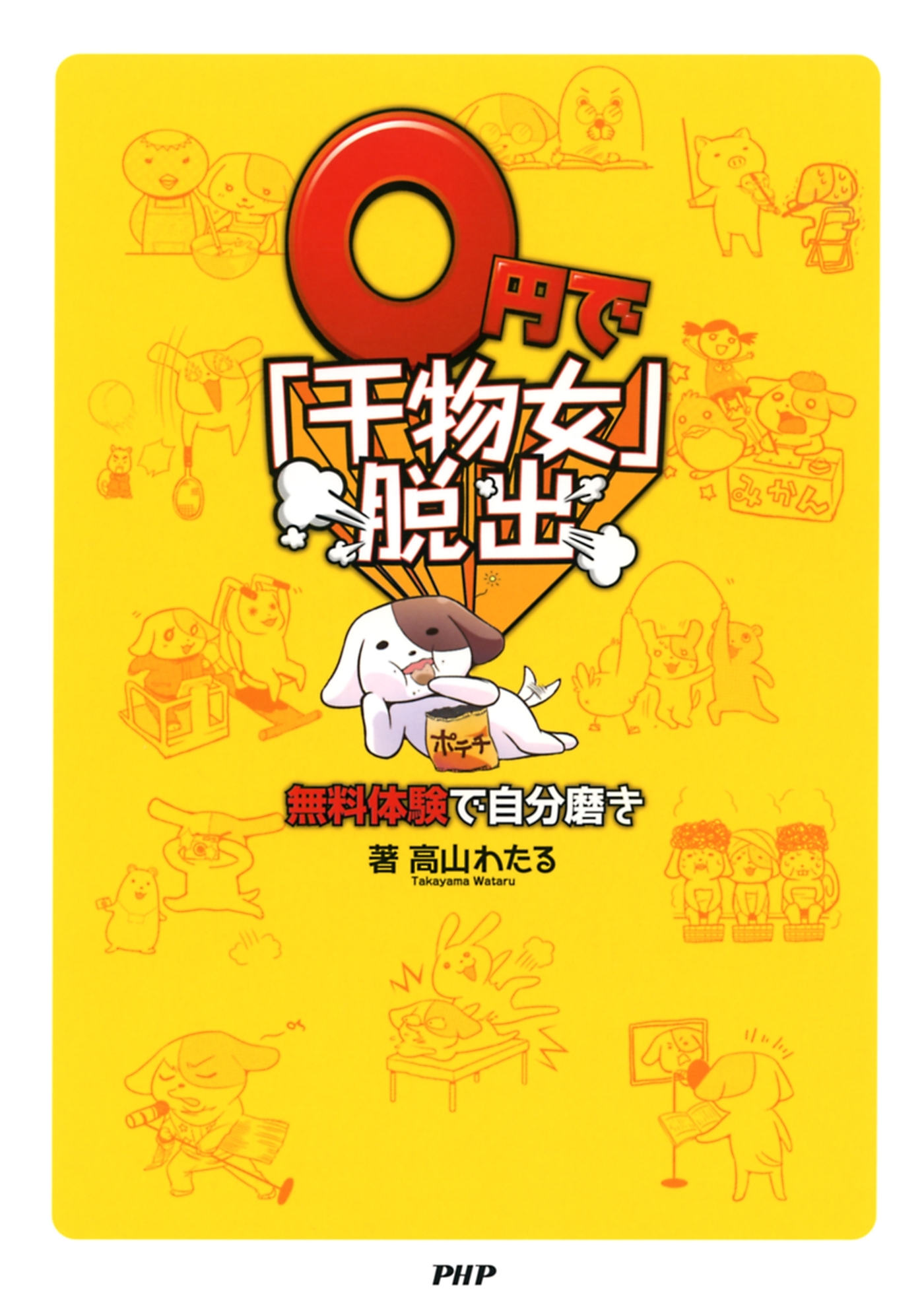 0円で「干物女」脱出 無料体験で自分磨き