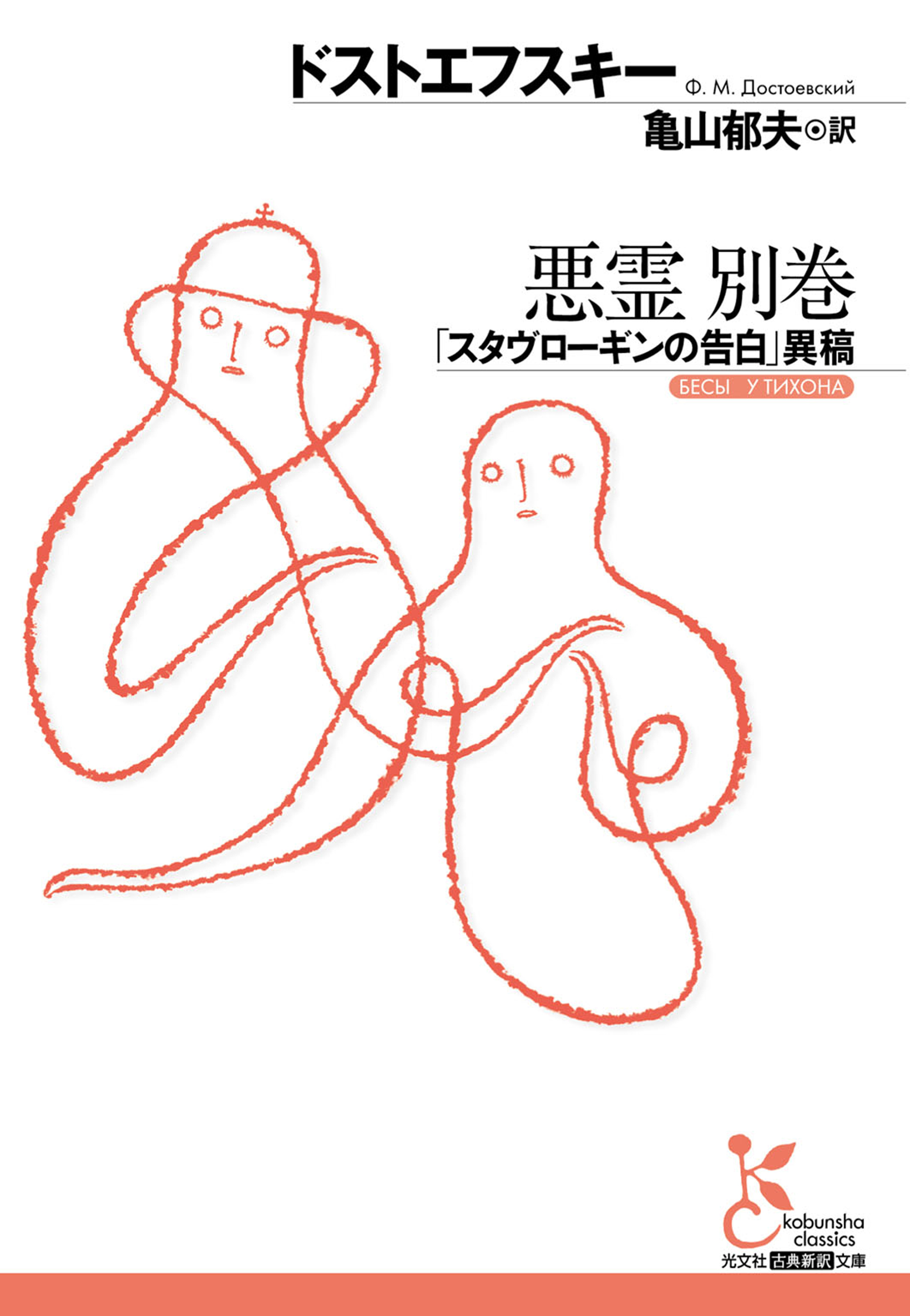 悪霊　別巻～「スタヴローギンの告白」異稿～