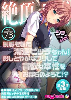 絶頂天国vol76 ~制服を着た清楚ビッチちゃん!おしとやかなフリして貪欲な本性をお持ちのようで!?~【シチュコレ!シリーズ】