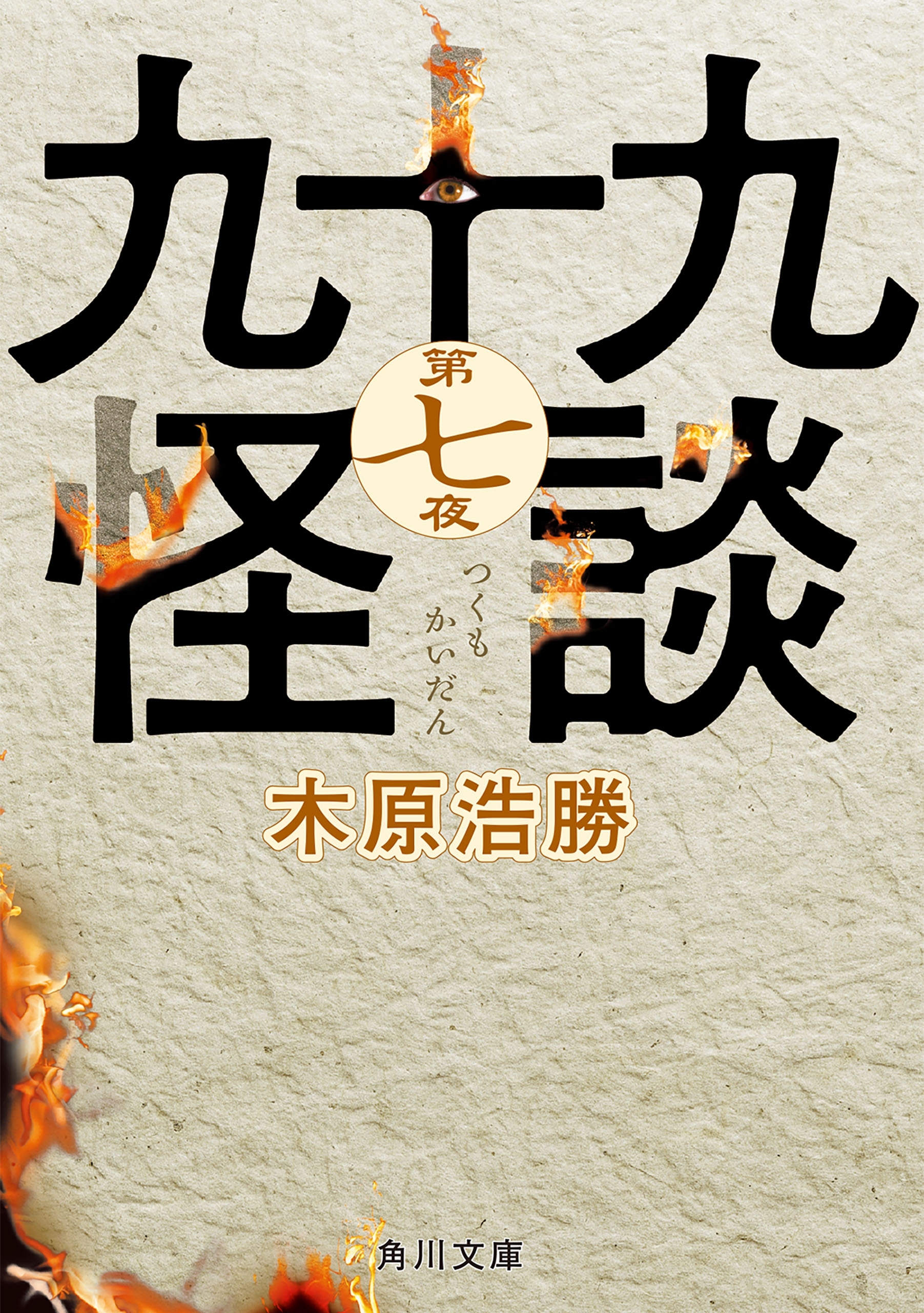 九十九怪談　第七夜