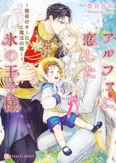 アルファに恋した氷の王子様~極夜のオーロラと魔法の薬~