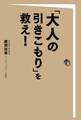 「大人の引きこもり」を救え!