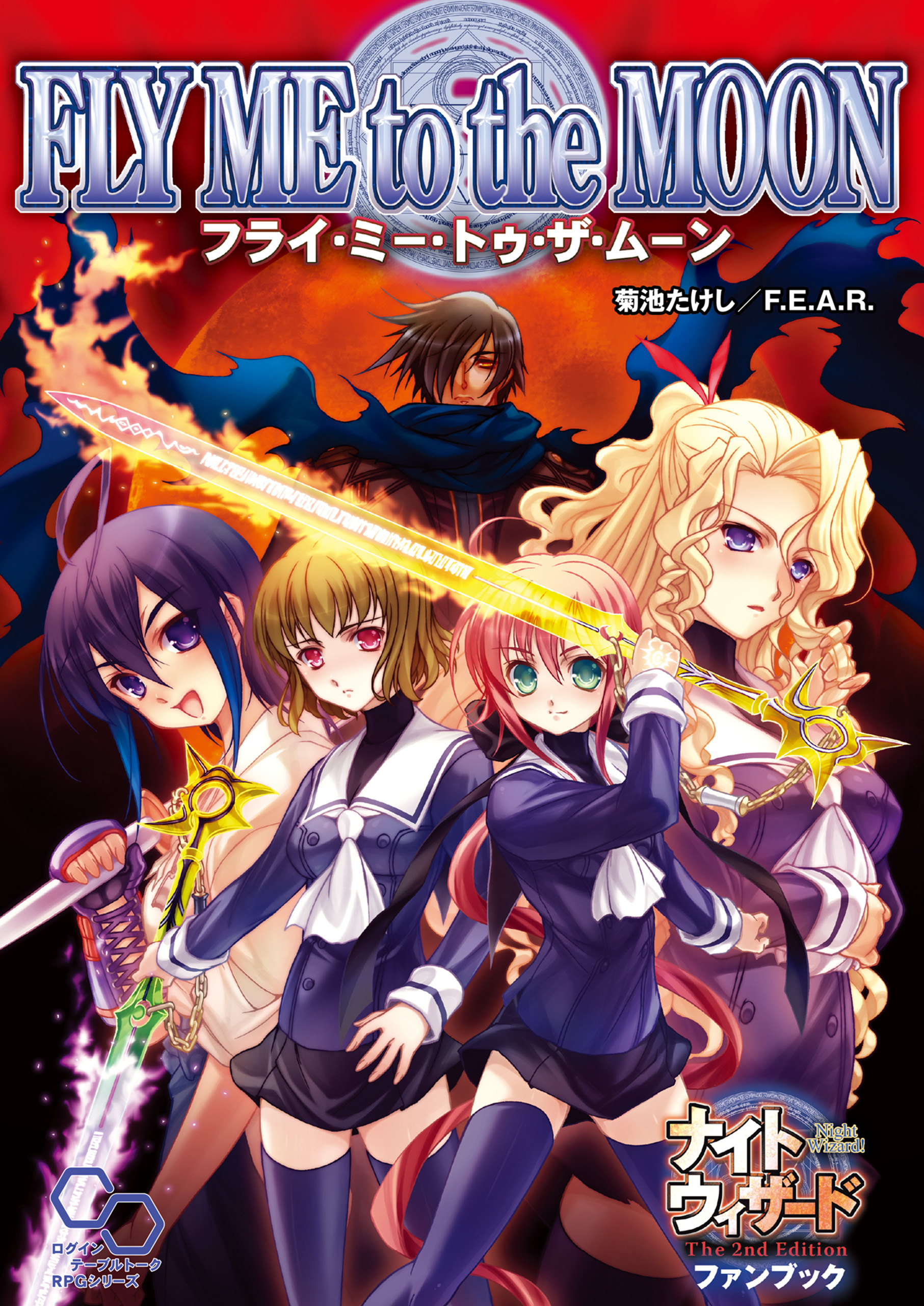 ナイトウィザード　Ｔｈｅ　２ｎｄ　Ｅｄｉｔｉｏｎ　ファンブック　フライ・ミー・トゥー・ザ・ムーン