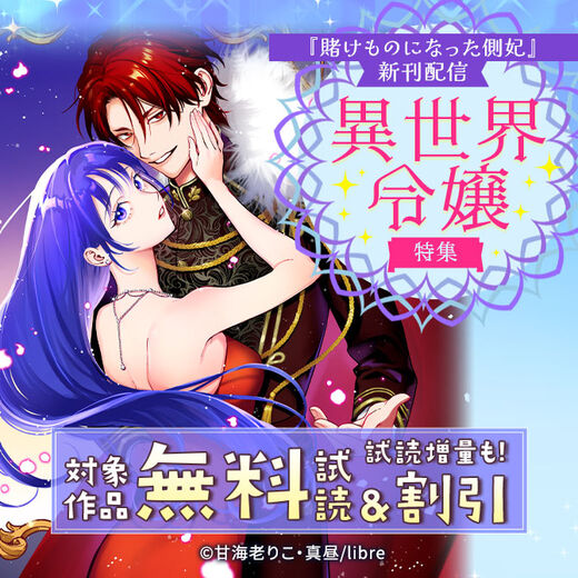 「賭けものになった側妃」新刊配信 異世界令嬢特集