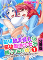 最低触手怪人が最強魔法少女に勝ってみた件 ~ヒロインも女幹部も、オレの触手に逆らえない~ 分冊版(1)