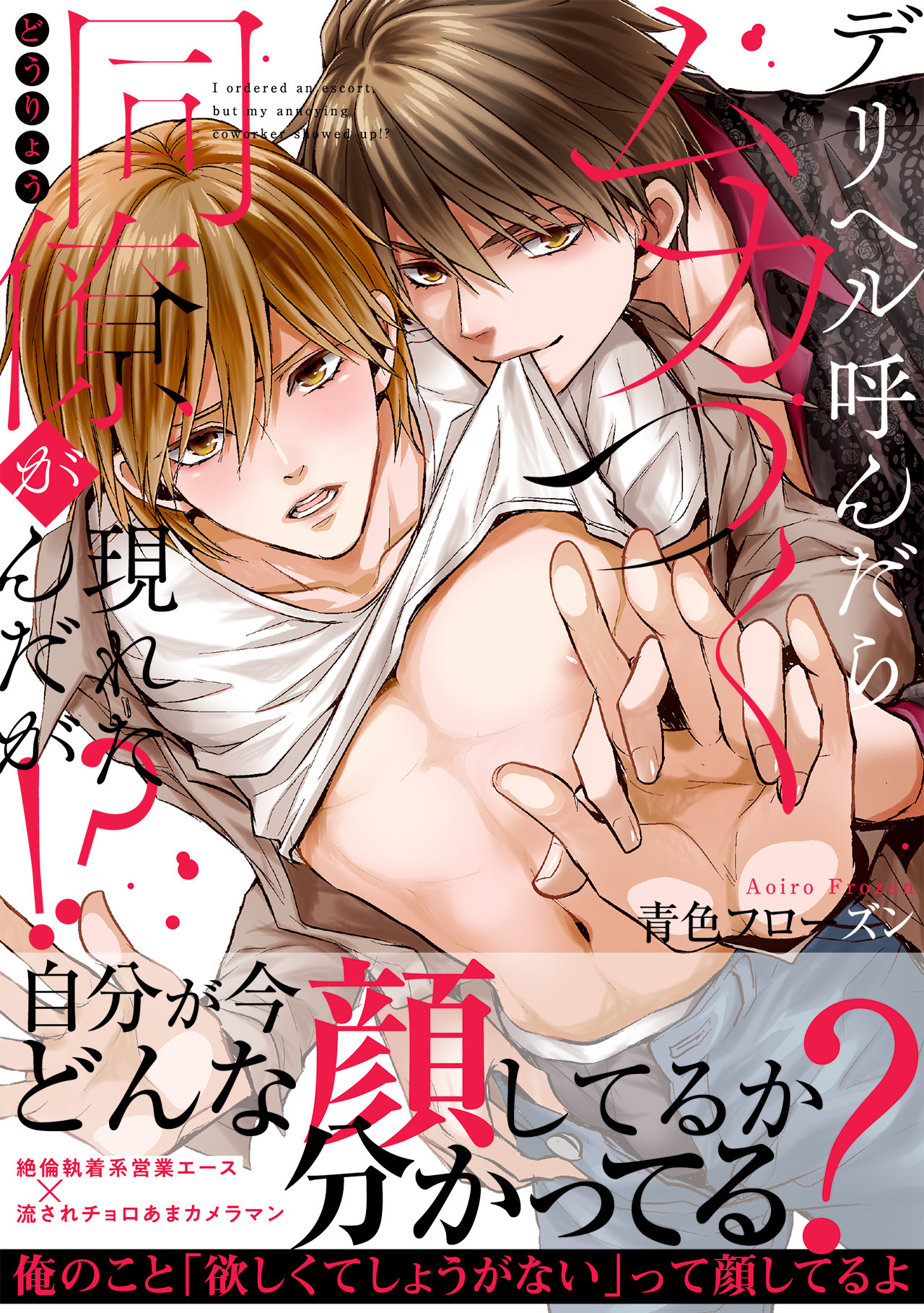 デリヘル呼んだらムカつく同僚が現れたんだが!?【単行本版】