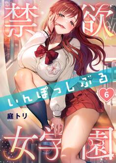 禁欲いんぽっしぶる女学園(6)